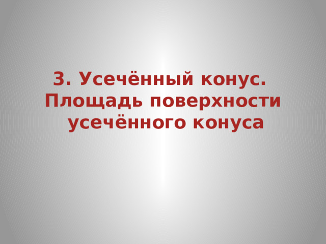 3. Усечённый конус.  Площадь поверхности  усечённого конуса 