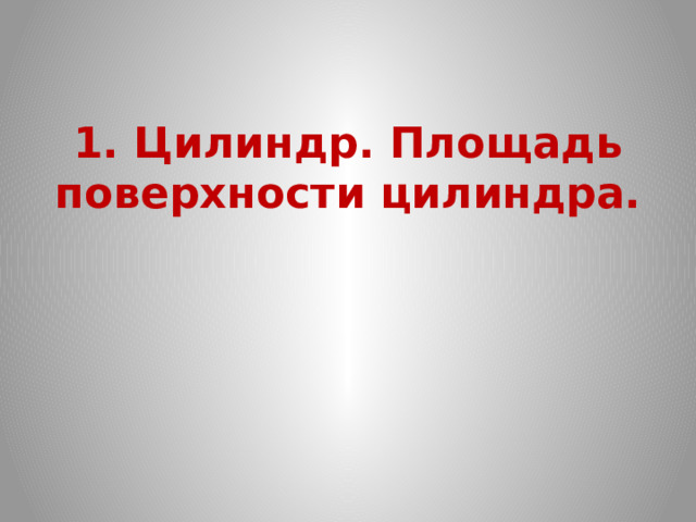 1. Цилиндр. Площадь поверхности цилиндра. 