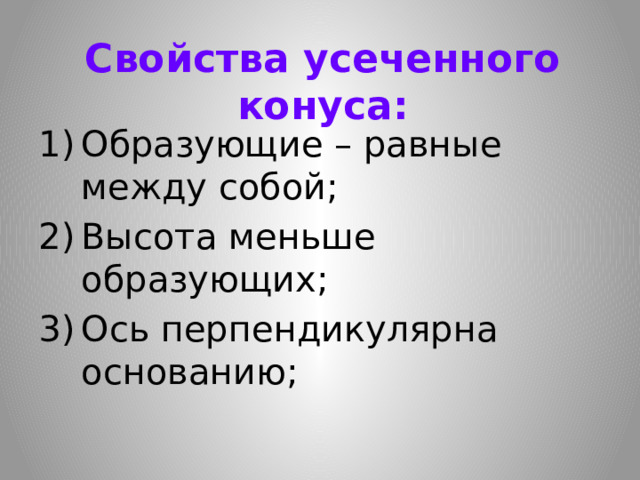 Свойства усеченного конуса: Образующие – равные между собой; Высота меньше образующих; Ось перпендикулярна основанию; 