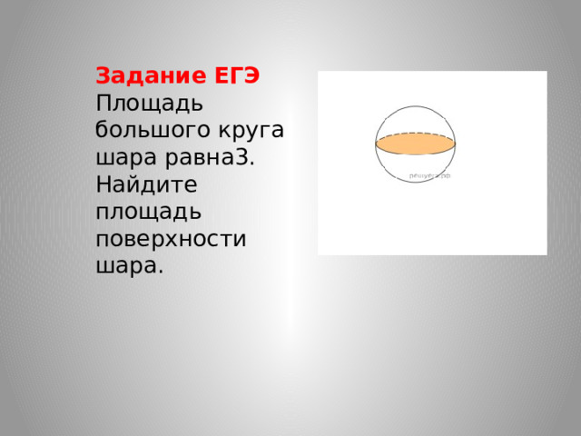 Задание ЕГЭ Площадь большого круга шара равна3. Найдите площадь поверхности шара. 