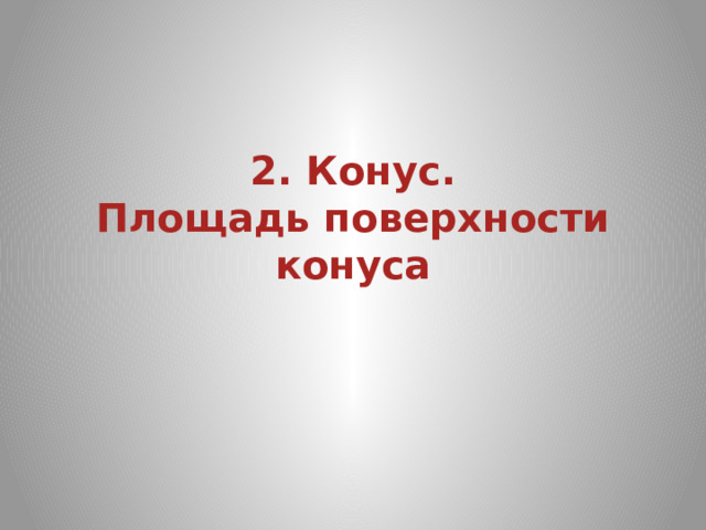 2. Конус.  Площадь поверхности конуса 