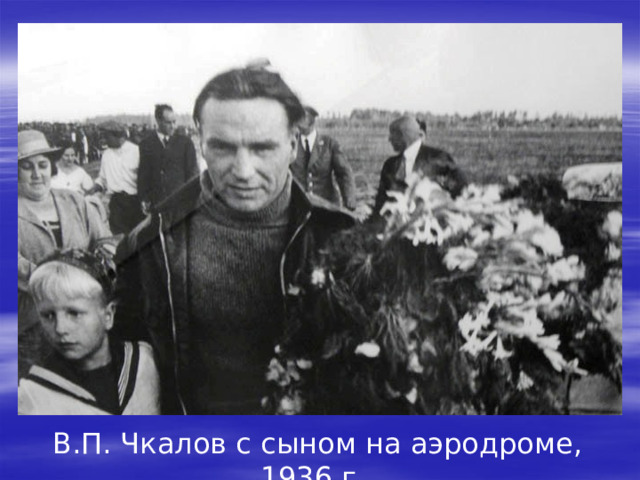 Валерий чкалов биография причина смерти личная жизнь
