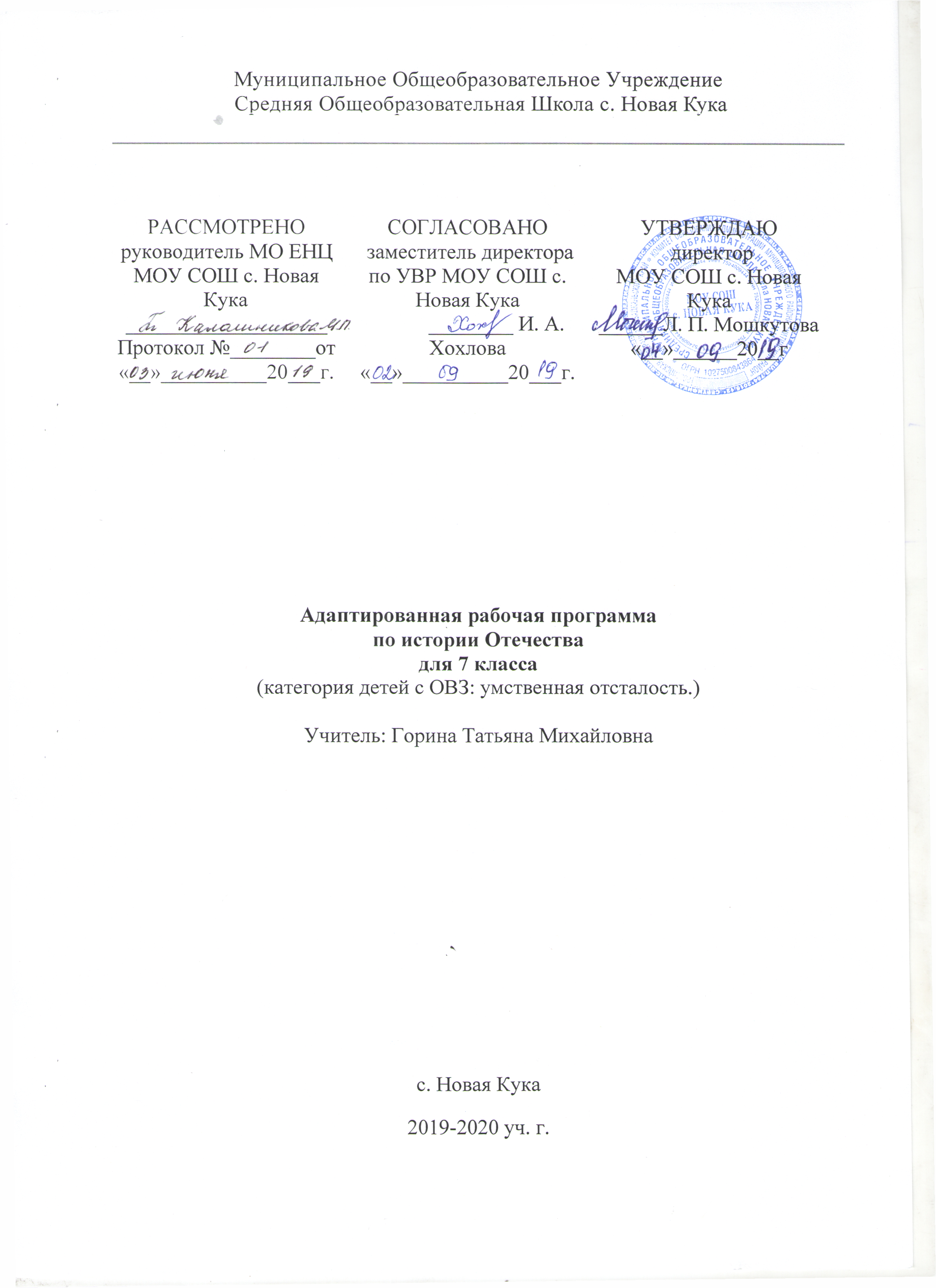 Адаптированная рабочая программа по истории 7 класс (8.1)