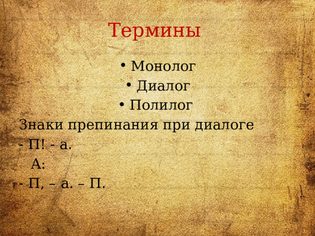 Термины Монолог Диалог Полилог Знаки препинания при диалоге - П! - а.  А: - П, – а. – П. 