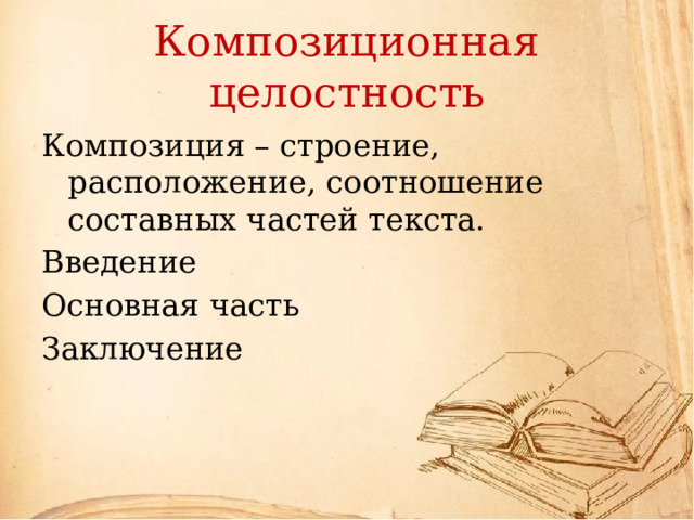 Композиционная целостность Композиция – строение, расположение, соотношение составных частей текста. Введение Основная часть Заключение 