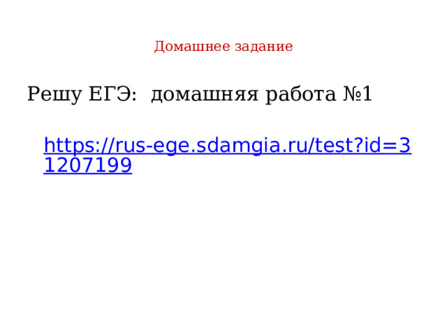 Домашнее задание Решу ЕГЭ: домашняя работа №1  https://rus-ege.sdamgia.ru/test?id=31207199  