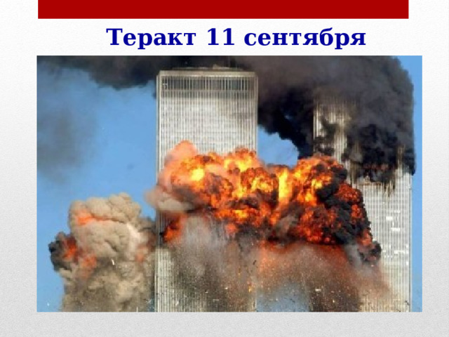 Теракт 11 сентября 