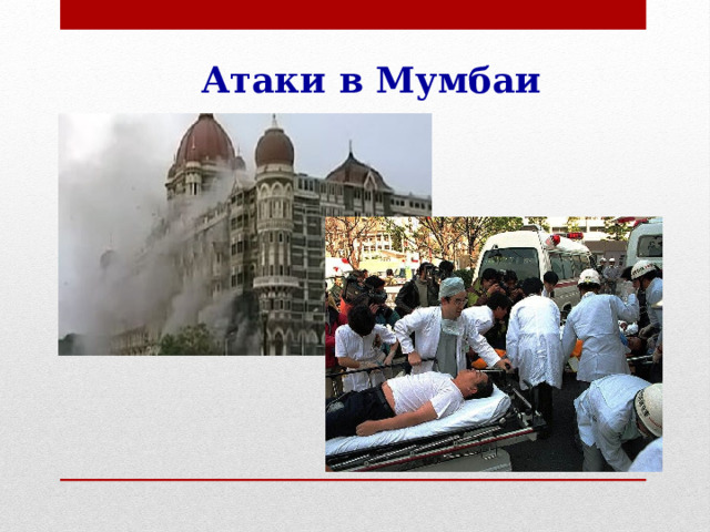 Атаки в Мумбаи 