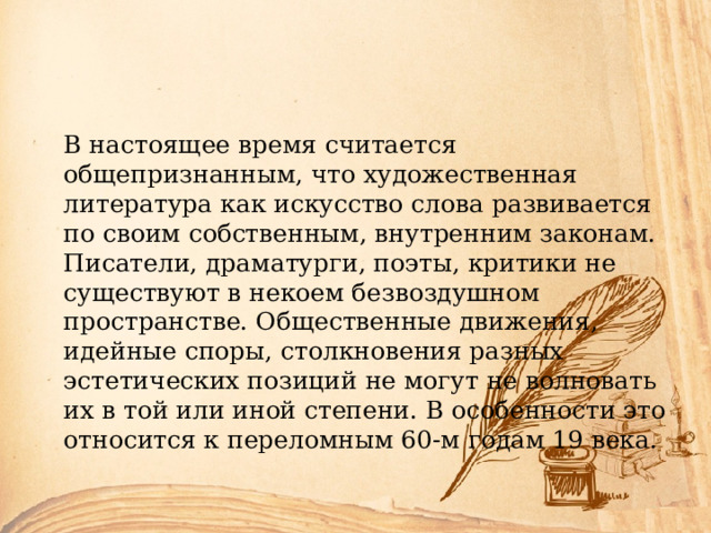 Специфика литературы 19 века. Урок русская литература 2 половины 19 века.