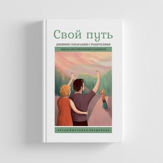 Дневник родителей книга