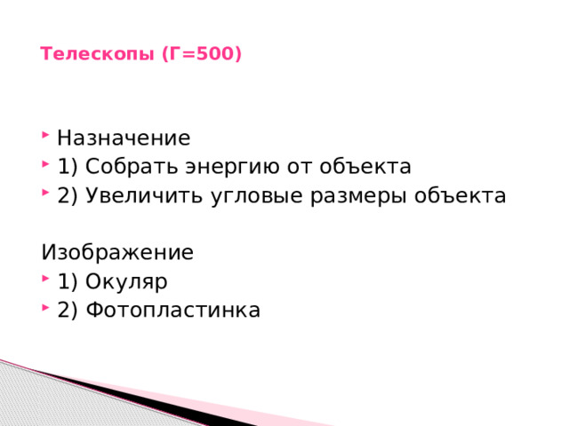   Телескопы (Г=500)    Назначение 1) Собрать энергию от объекта 2) Увеличить угловые размеры объекта Изображение 1) Окуляр 2) Фотопластинка 