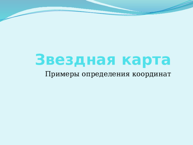 Звездная карта Примеры определения координат 