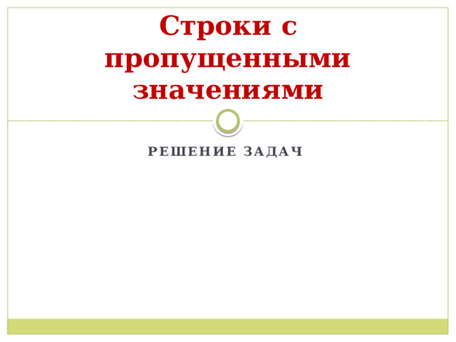 Строки с пропущенными значениями Решение задач 