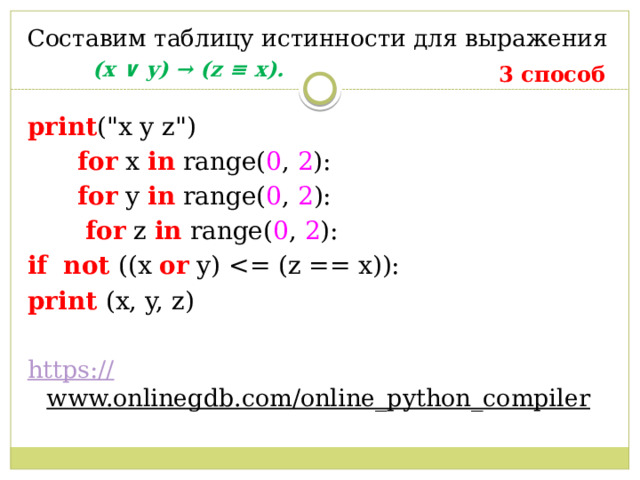 Составим таблицу истинности для выражения  (x ∨ y) → (z ≡ x). 3 способ print (