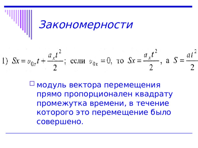 Закономерности модуль вектора перемещения прямо пропорционален квадрату промежутка времени, в течение которого это перемещение было совершено.  