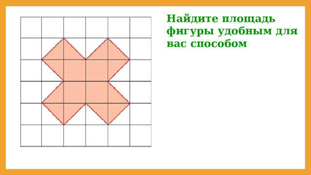 Найдите площадь фигуры удобным для вас способом 
