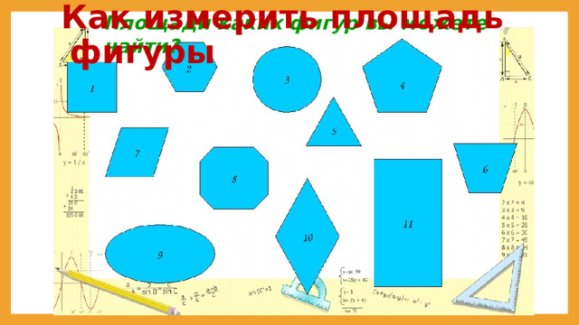 Площади каких фигур вы можете найти? Как измерить площадь фигуры   