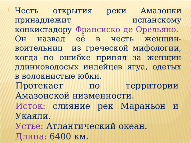 План описания реки Амазонка. Кто открыл реку амазонку.