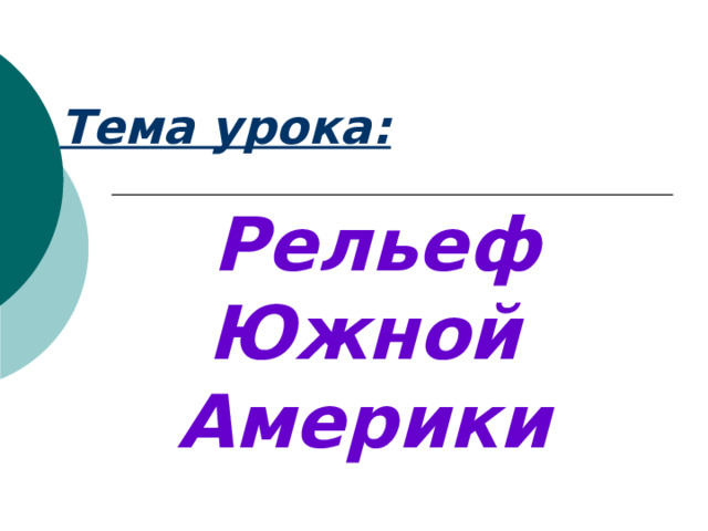 Тема урока:  Рельеф Южной Америки 