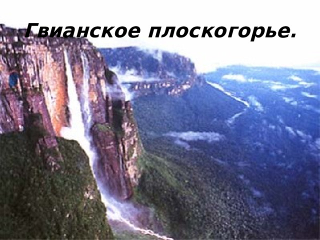 Гвианское плоскогорье. 