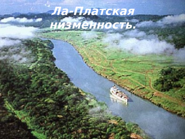 Ла-Платская низменность. 