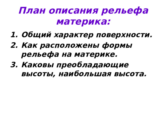 План описания рельефа материка: Общий характер поверхности. Как расположены формы рельефа на материке. Каковы преобладающие высоты, наибольшая высота. 