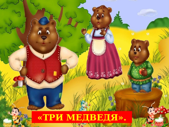 Игра : "Три медведя".Игры на расширение диапазона голоса у заикающихся ...