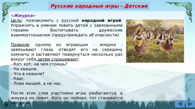 Пример русской народной игры