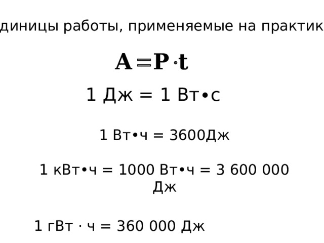 Единица работы 1 дж 1 ответ