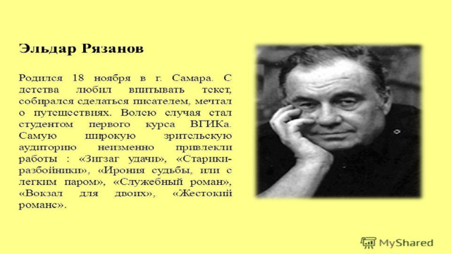 Российский кинорежиссёр-комедиограф, драматург, народный артист СССР.  