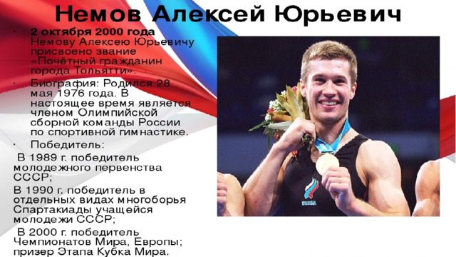 Российский гимнаст, четырёхкратный олимпийский чемпион, пятикратный чемпион мира!  