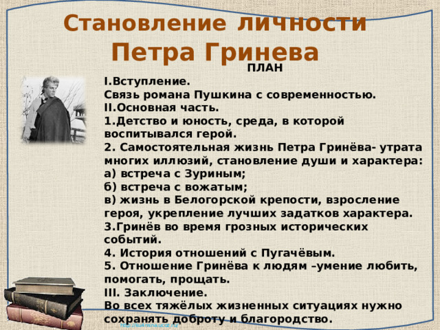 Сочинение становление петра гринева. План 3 главы капитанской Дочки. Система вопросов по роману Капитанская дочка. Карточки по роману Капитанская дочка. План 4 главы капитанской Дочки.