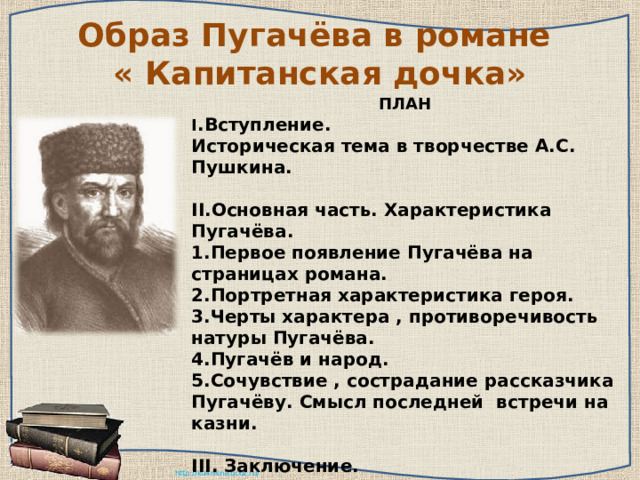 Образ пугачева в романе капитанская. Характеристика характера Пугачева. Символические образы в капитанской дочке. Система вопросов по роману Капитанская дочка. Схема образов романа Капитанская дочка.