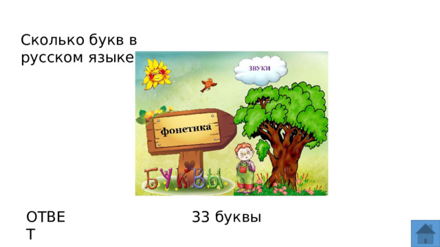 Сколько букв в русском языке? ОТВЕТ 33 буквы  