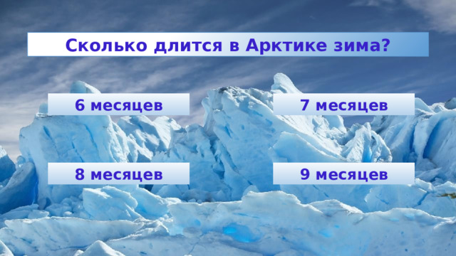 Сколько длится зима. Зима в Арктике. Сколько месяцев длится зима в Арктике. Зима в Арктике длится. Викторина по Арктике.