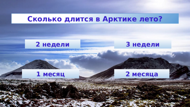 Зима длится месяца недель и дней. Лето в Арктике длится. Сколько длится зима в Арктике. Сколько лето длмтся в Артике.