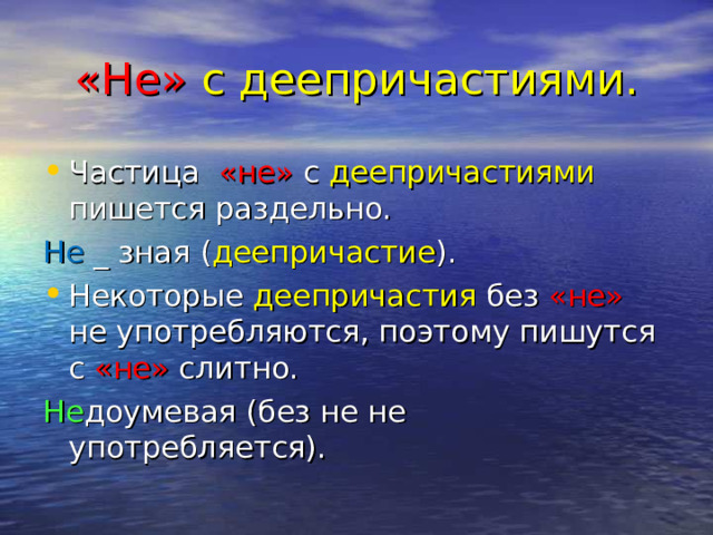 Слова деепричастия с не. Не с деепричастиями слитно. Когда не с деепричастиями пишется раздельно.