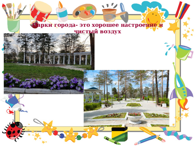 Парки города- это хорошее настроение и чистый воздух 