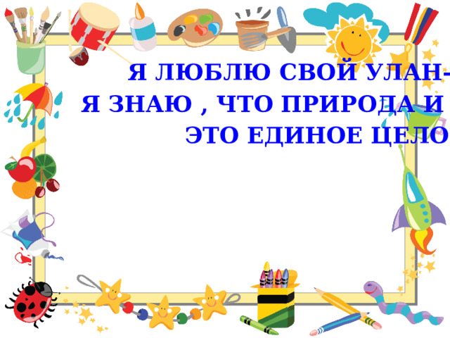 Я люблю свой Улан-Удэ. Я знаю , что природа и город – это единое целое 