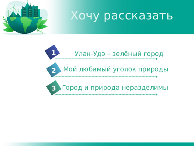 Хочу рассказать 1 Улан-Удэ – зелёный город Мой любимый уголок природы 2 Город и природа неразделимы 3 Уланн-Удэ- красивый и зеленый город. У нашей семьи много любимых уголков. 5 