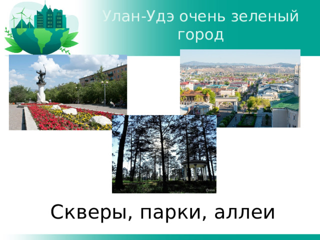 Улан-Удэ очень зеленый город Очень часто мы все вместе отправляемся на прогулки по интересным местам. Это и парк им. С. Орешкова, Бульвар Карла Маркса и другие. Скверы, парки, аллеи 