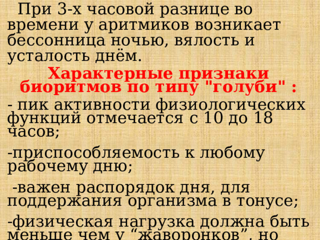  При 3-х часовой разнице во времени у аритмиков возникает бессонница ночью, вялость и усталость днём. Характерные признаки биоритмов по типу 