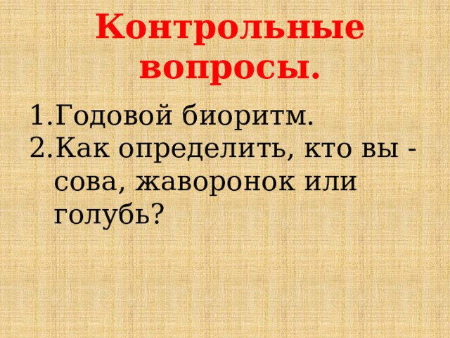 Контрольные вопросы. Годовой биоритм. Как определить, кто вы - сова, жаворонок или голубь? 