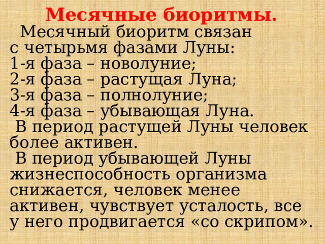 Месячные биоритмы. Классификация биологических ритмов. Кроссворд биоритмы. Биоритмы картинки.