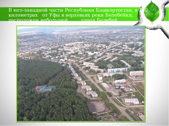 город Белебей он такой кульный :) Основной альбом - Фотография 10 из 18 ВКонтакт