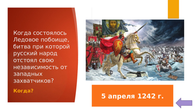 Когда состоялось Ледовое побоище, битва при которой русский народ отстоял свою независимость от западных захватчиков? 5 апреля 1242 г. Когда?  