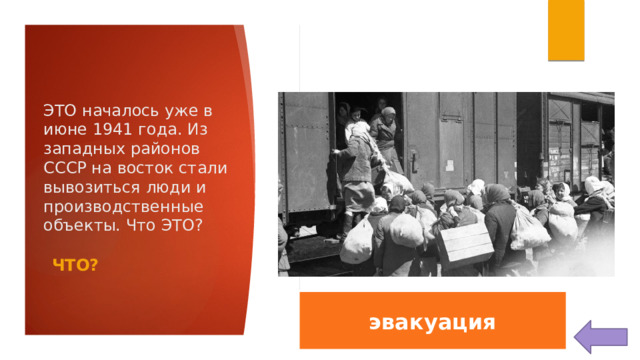 ЭТО началось уже в июне 1941 года. Из западных районов СССР на восток стали вывозиться люди и производственные объекты. Что ЭТО? ЧТО? эвакуация 