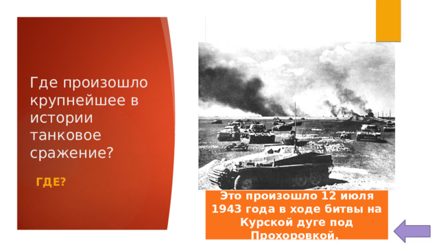 Где произошло крупнейшее в истории танковое сражение? ГДЕ? Это произошло 12 июля 1943 года в ходе битвы на Курской дуге под Прохоровкой. 