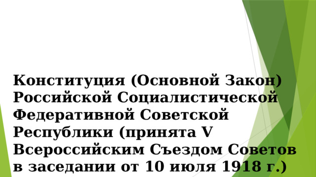 Конституция (Основной Закон) Российской Социалистической Федеративной Советской Республики (принята V Всероссийским Съездом Советов в заседании от 10 июля 1918 г.) 