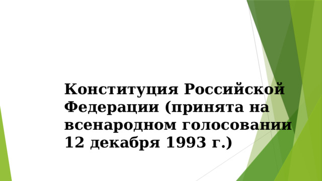 Конституция Российской Федерации (принята на всенародном голосовании 12 декабря 1993 г.) 